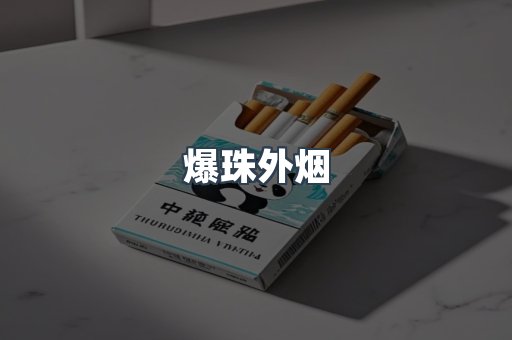 爆珠外烟